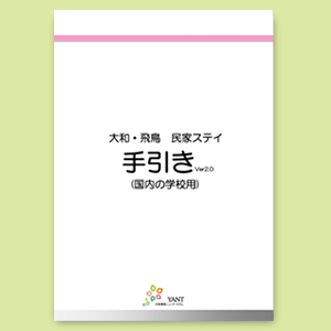 大和・飛鳥民家ステイ手引き（国内からの教育旅行）