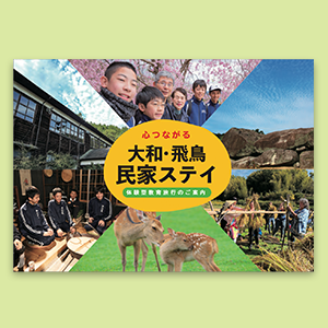 大和・飛鳥民家ステイ パンフレット